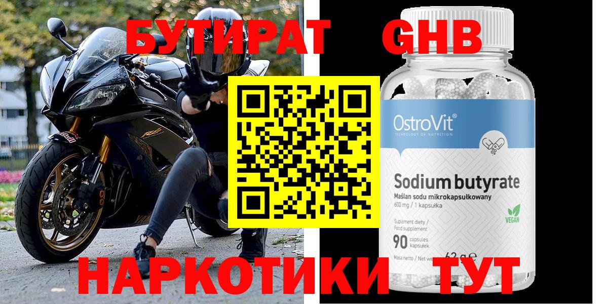 БУТИРАТ GHB  Вход с VPN  Бутират  Лесной 